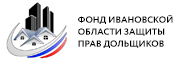 Фонд Ивановской области Защиты прав дольщиков